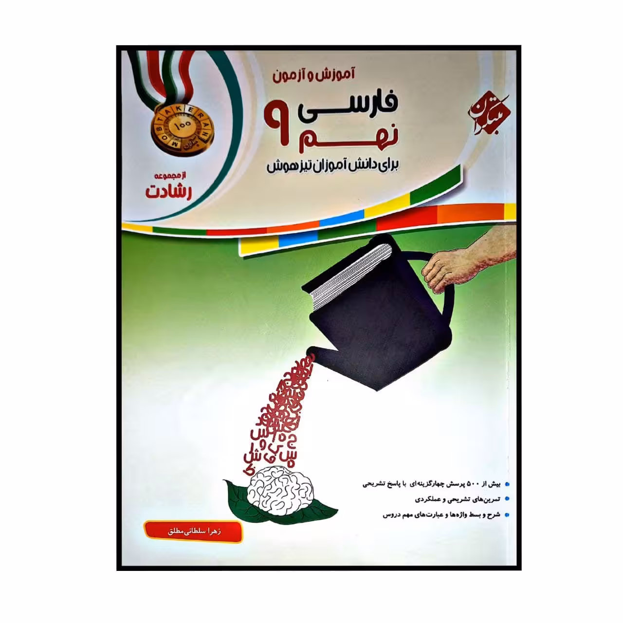 کتاب اموزش و تمرین فارسی نهم برای دانش اموزان تیز هوش اثر زهرا سلطانی مطلق انتشارات مبتکران