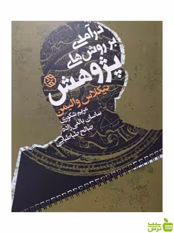 درآمدی بر روش‌های پژوهش نیکلاس والیمن روزنه - سیب ترش - SibTorsh
