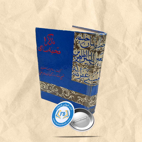 تذکره تحفه سامی