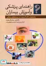 قیمت و خرید کتاب راهنمای پزشکی و آموزش بیماران | ایده بوک