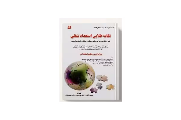 کتاب استعداد و توانایی های ذهنی و شغلی ویژه آزمون های استخدامی(نکات طلایی استعداد شغلی) تالیف محمد وکیلی،آرش قوی پنجه و هادی مسیح خواه - کتابخانه مجازی واتیکان