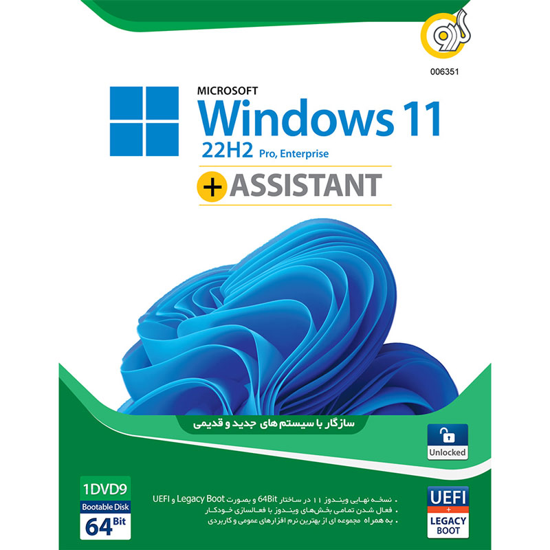 Windows 11 UEFI Pro/Enterprise 22H2 Legacy Boot   Assistant 1DVD9 گردو