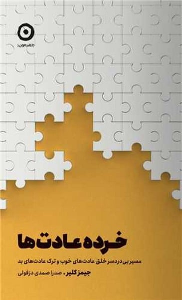 خرده عادت ها(مسیر بی دردسر خلق عادت های خوب و ترک عادت های بد) - کتاب‌فروشی کوچه کتاب