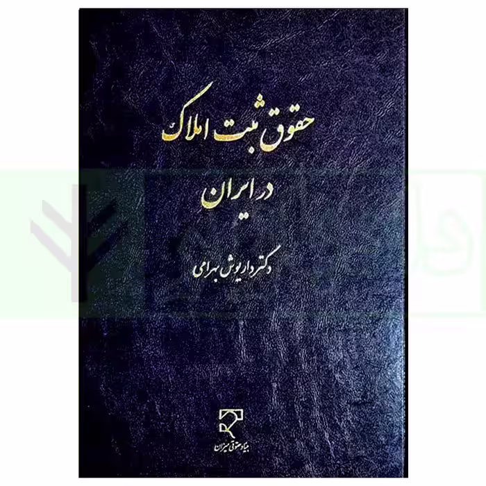 حقوق ثبت املاک در ایران | دکتر بهرامی