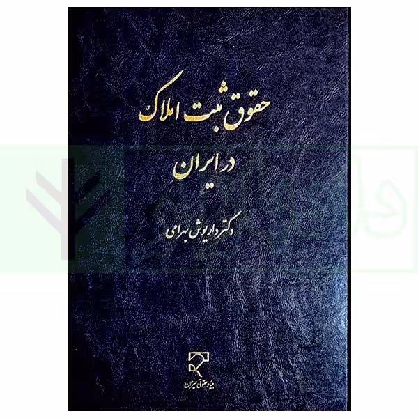 حقوق ثبت املاک در ایران | دکتر بهرامی