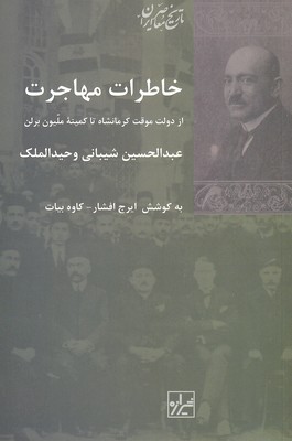 خاطرات مهاجرت: از دولت موقت کرمانشاه تا کمیتهی ملیون برلن
