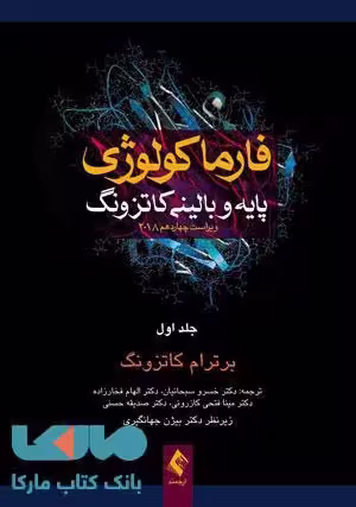فارماکولوژی پایه و بالینی کاتزونگ 2018 جلد 1 نشر ارجمند
