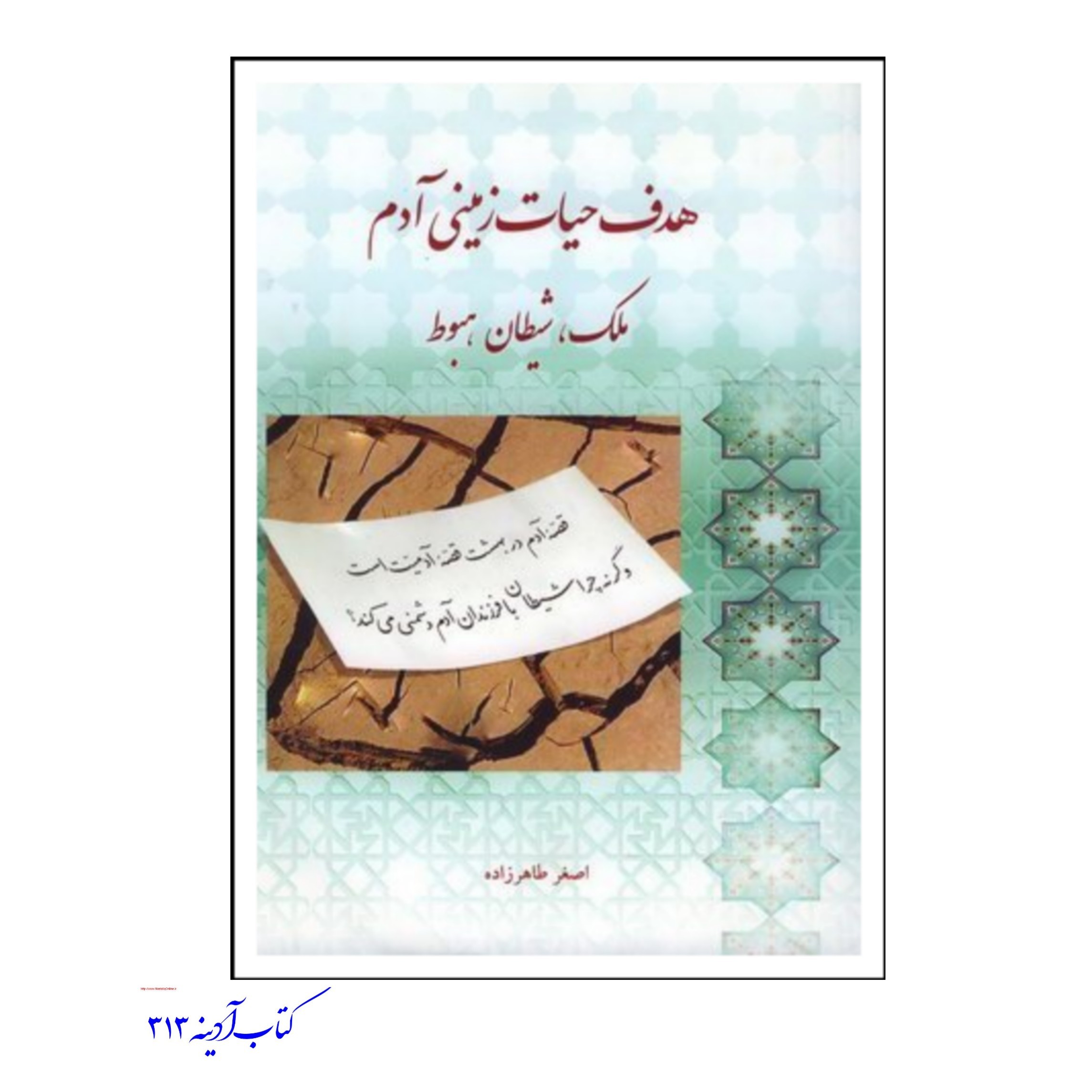 هدف حیات زمینی آدم ملک،شیطان،هبوط 