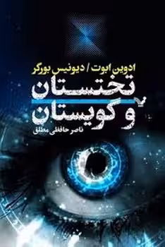 تختستان و گویستان | مرکز فرهنگی آبی