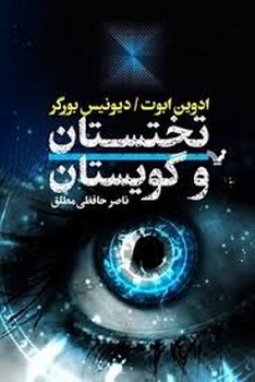 تختستان و گویستان | مرکز فرهنگی آبی