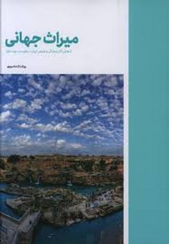 میراث جهانی | مرکز فرهنگی آبی