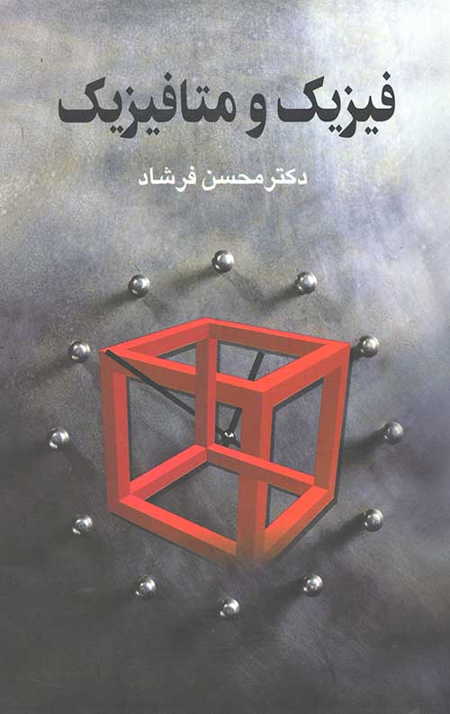 فیزیک و متافیزیک