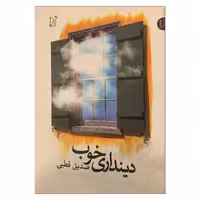 کتاب دینداری خوب اثر سید محمد صدیق قطبی راد انتشارات اریش