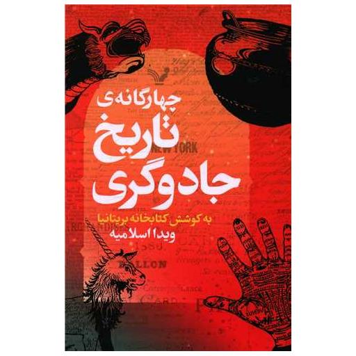 کتاب چهارگانه تاریخ جادوگری اثر جمعی از نویسندگان