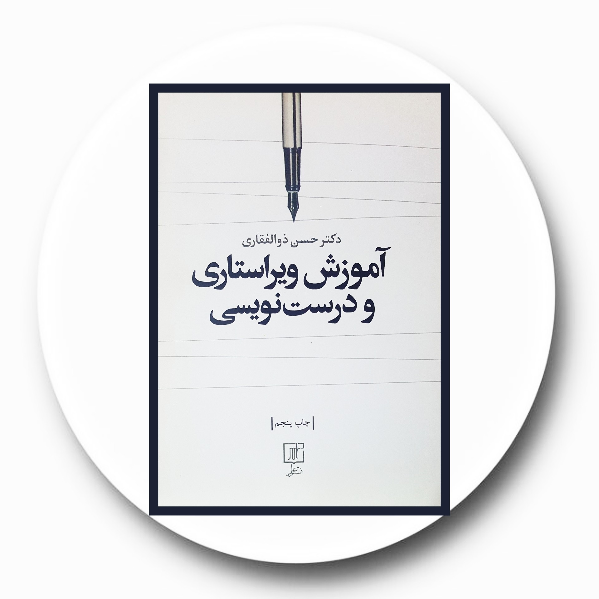 کتاب آموزش ویراستاری و درست‌نویسی - خرید با تخفیف چهل درصد از کتاب دایره قهوه ای -