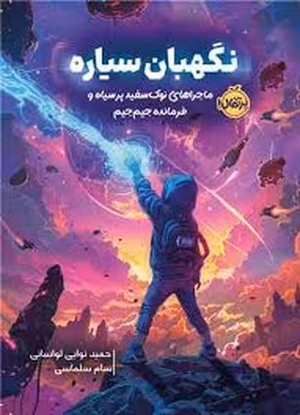 نگهبان سیاره / ماجراه9ای نوک سفید پرسیاه و فرمانده جیم جیم - کتاب‌فروشی کوچه کتاب