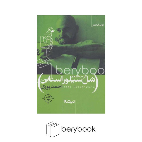 نیماژ / گزیده اشعار / شل سیلور استاین
