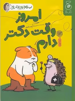 سلام جوجه تیغی 3: امروز وقت دکتر دارم | مرکز فرهنگی آبی