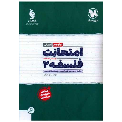 کتاب امتحانت فلسفه 2 دوازدهم اثر مهدی کاردان