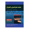 کتاب حساب دیفرانسیل انتگرال اثر رابرت ا. آدامز و کریستفر اسکیس انتشارات صفار جلد 2