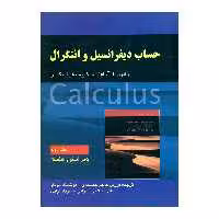 کتاب حساب دیفرانسیل انتگرال اثر رابرت ا. آدامز و کریستفر اسکیس انتشارات صفار جلد 2