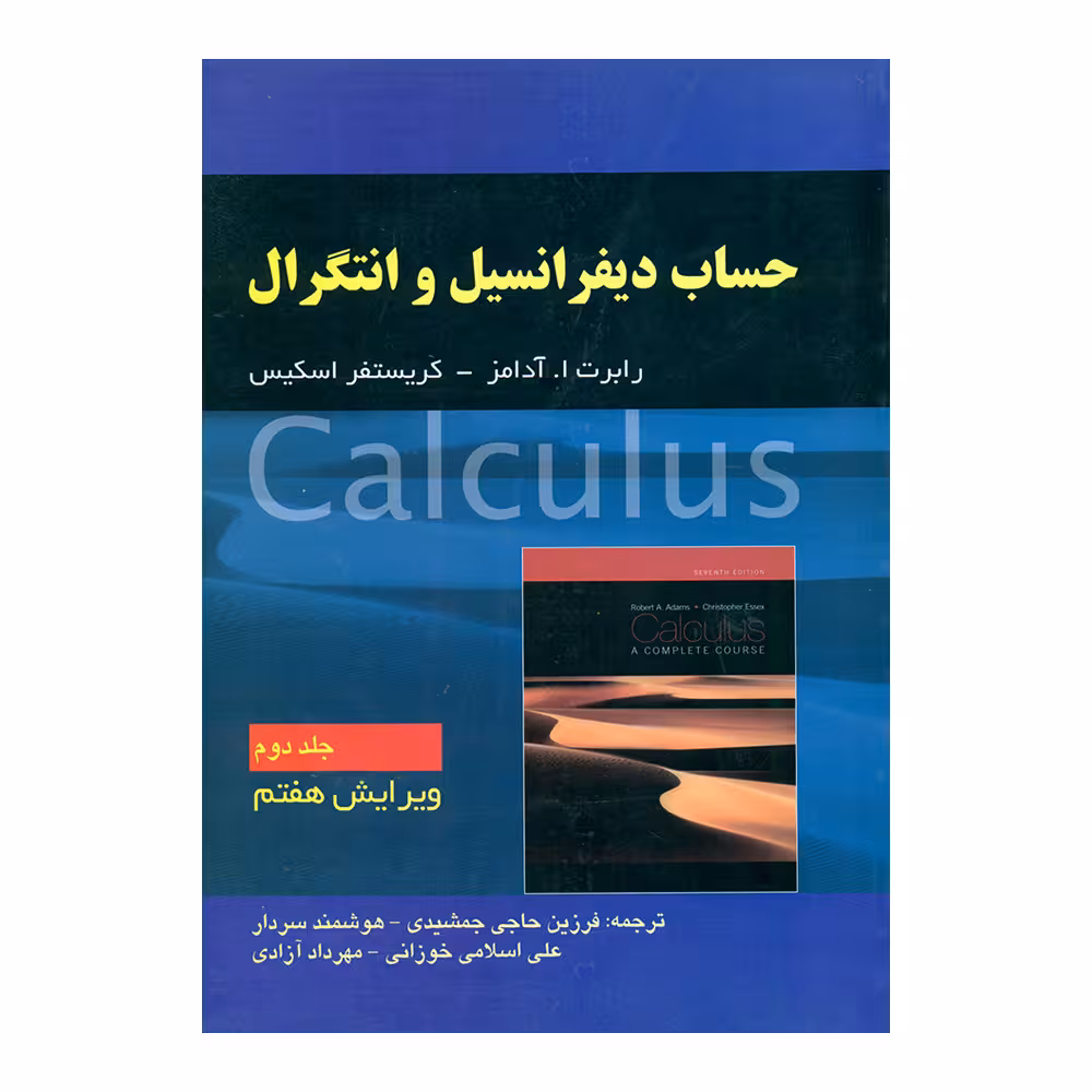 کتاب حساب دیفرانسیل انتگرال اثر رابرت ا. آدامز و کریستفر اسکیس انتشارات صفار جلد 2