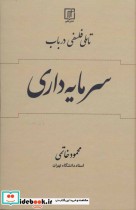 قیمت و خرید کتاب تاملی فلسفی در باب سرمایه داری | ایده بوک