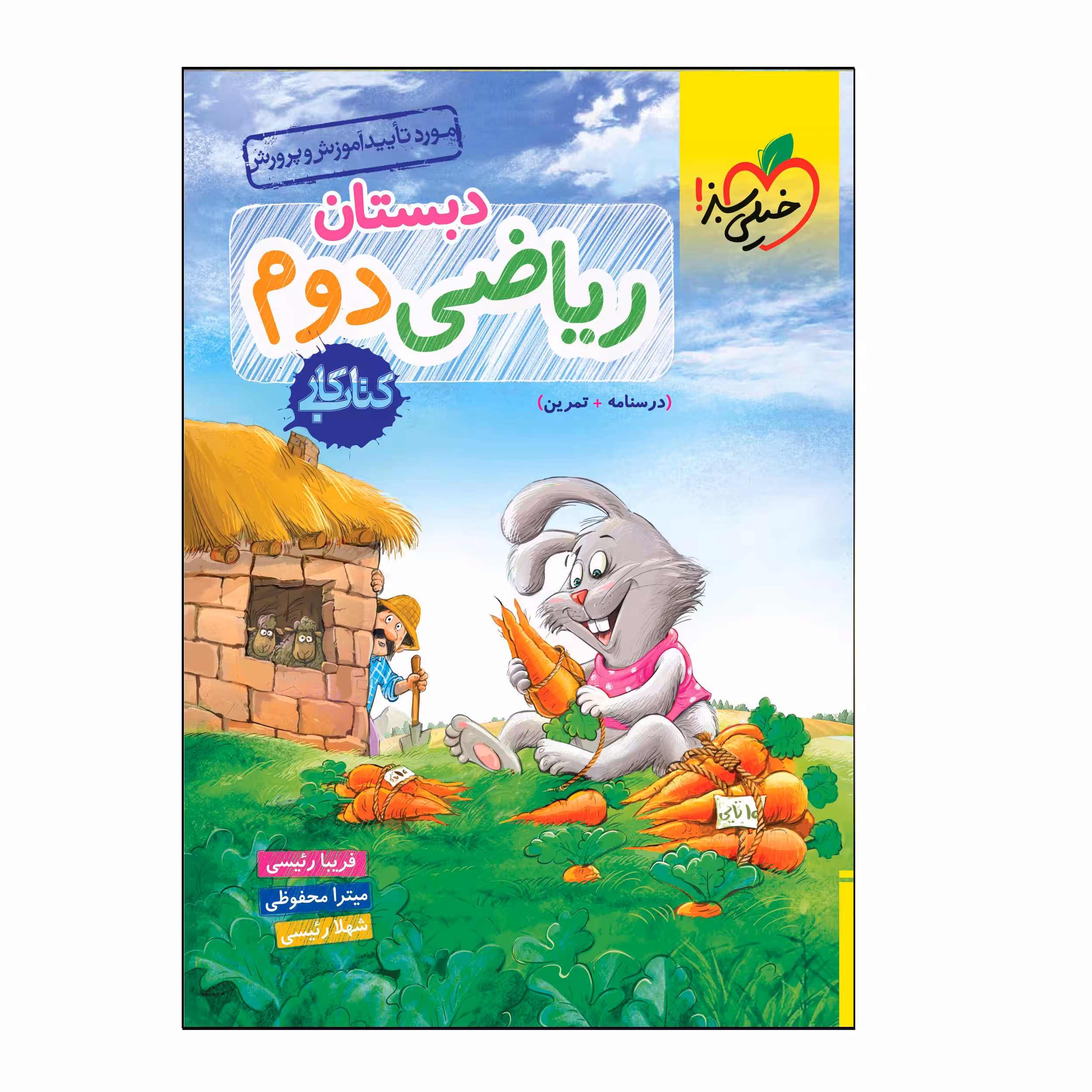 کتاب ریاضی دوم دبستان کتاب‌کار اثر جمعی از نویسندگان انتشارات خیلی سبز