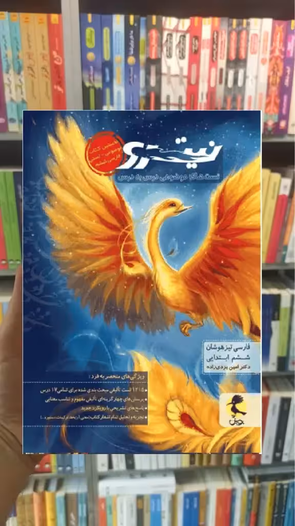 نیترو فارسی تیزهوشان ششم ابتدایی جلد اول پویش - بانک کتاب ماندگار-قیمت-خرید-کتاب-کمک-درسی-کنکور-دانشگاهی