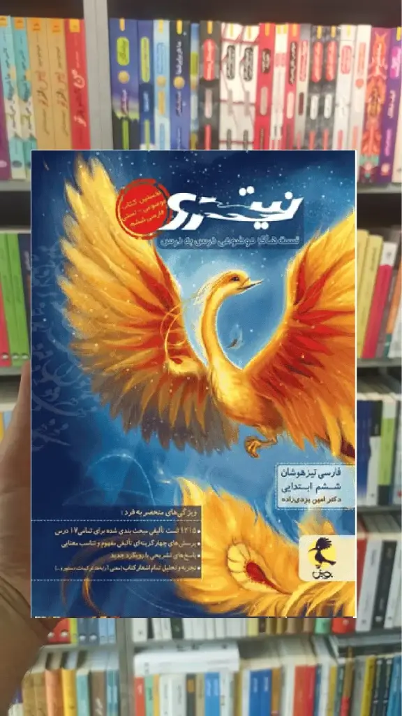 نیترو فارسی تیزهوشان ششم ابتدایی جلد اول پویش - بانک کتاب ماندگار-قیمت-خرید-کتاب-کمک-درسی-کنکور-دانشگاهی