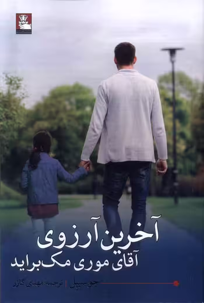 کتاب آخرین آرزوی آقای موری مک براید مهراندیش