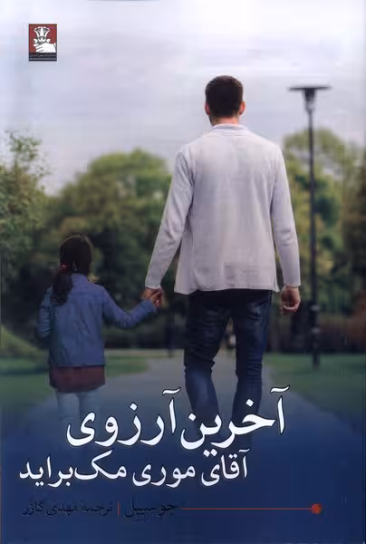 کتاب آخرین آرزوی آقای موری مک براید مهراندیش