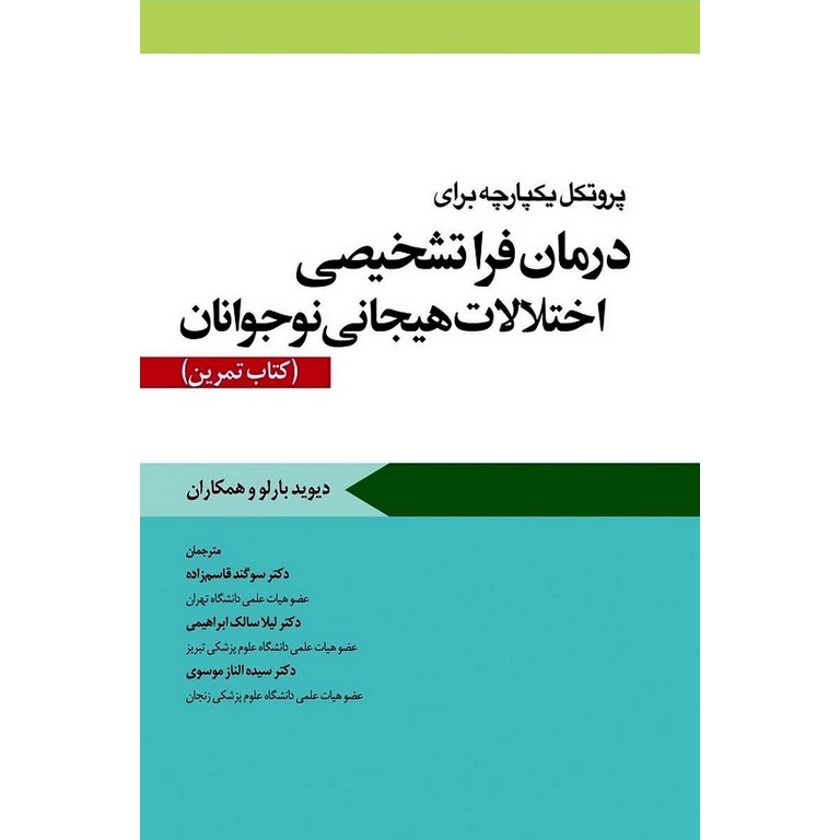 پروتکل یکپارچه برای درمان فراتشخیصی اختلالات هیجانی نوجوانان (کتاب تمرین)