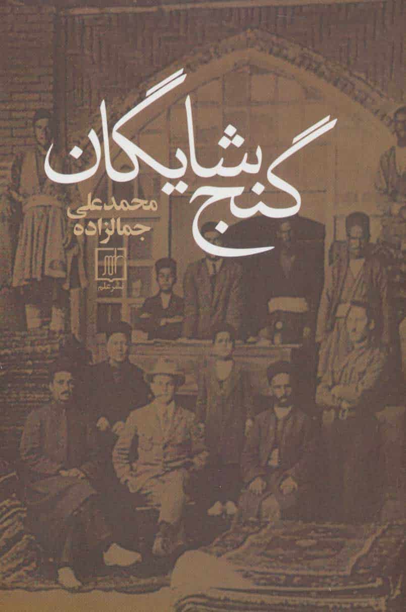 گنج شایگان - کتابفروشی کوچه کتاب