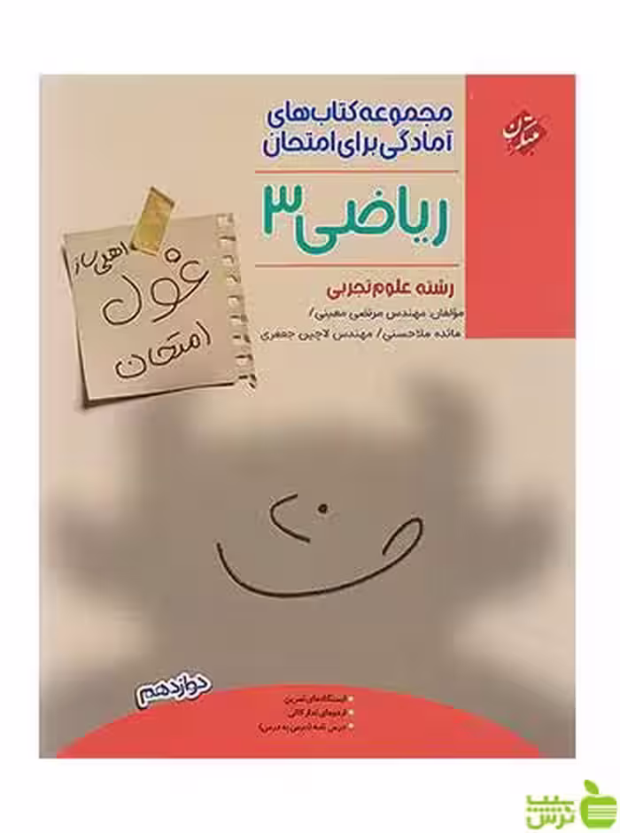 غول امتحان ریاضی دوازدهم مبتکران - سیب ترش - SibTorsh تخفیف ویژه
