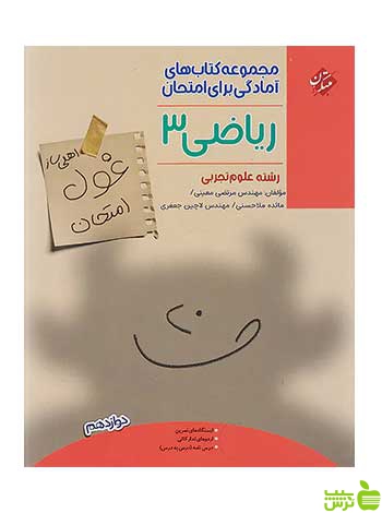 غول امتحان ریاضی دوازدهم مبتکران - سیب ترش - SibTorsh تخفیف ویژه