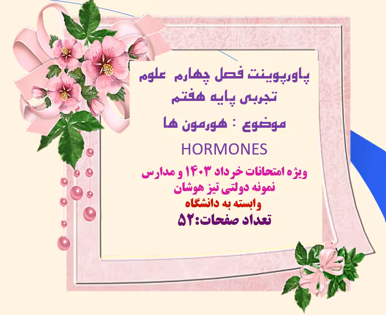 پاورپوینت هورمون ها HORMONES فصل چهارم علوم تجربی پایه هفتم