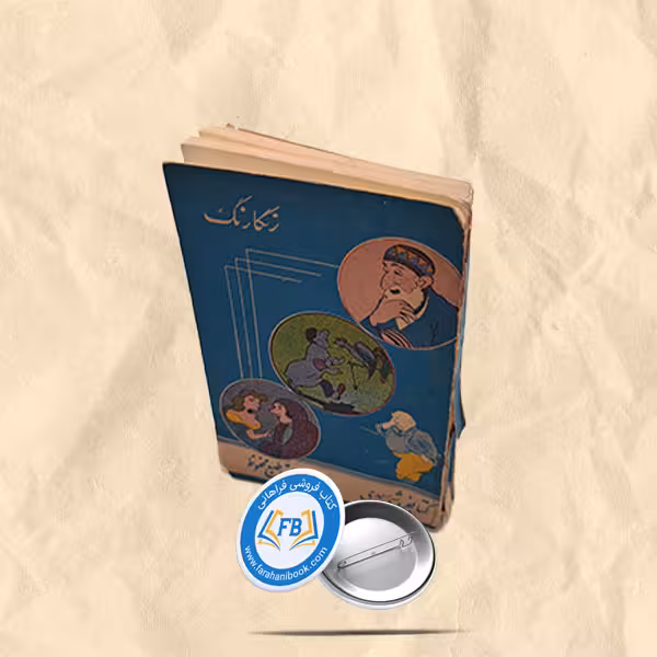 رنگارنگ جیبی