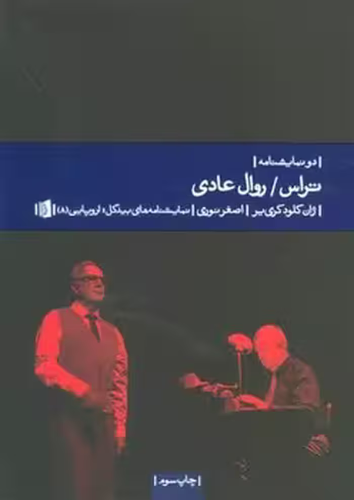 تراس و روال عادی: دو نمایشنامه | مرکز فرهنگی آبی