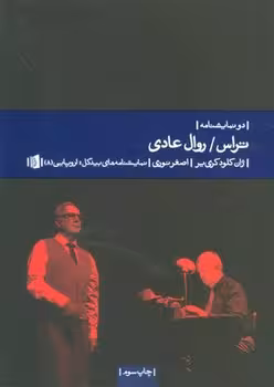 تراس و روال عادی: دو نمایشنامه | مرکز فرهنگی آبی