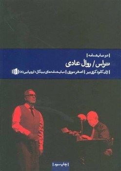 تراس و روال عادی: دو نمایشنامه | مرکز فرهنگی آبی