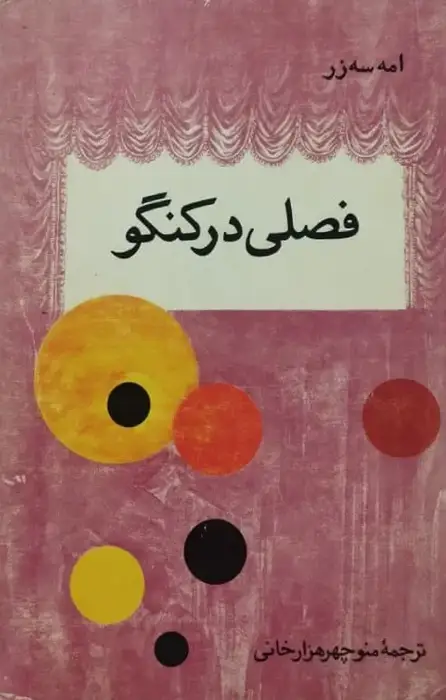فصلی در کنگو | امه سه زر