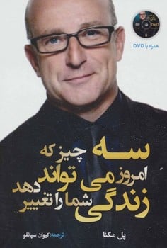 سه چیزکه امروز می تواند زندگی شما را تغییر دهد - کتاب‌فروشی کوچه کتاب