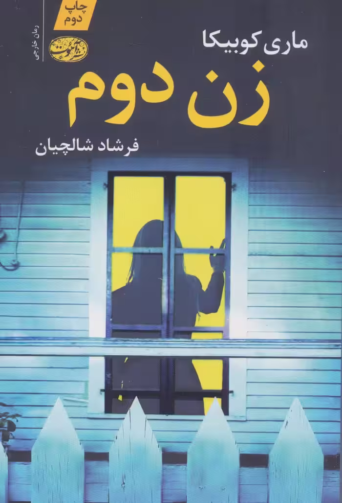 زن دوم - ناشربوک | خرید آنلاین کتاب