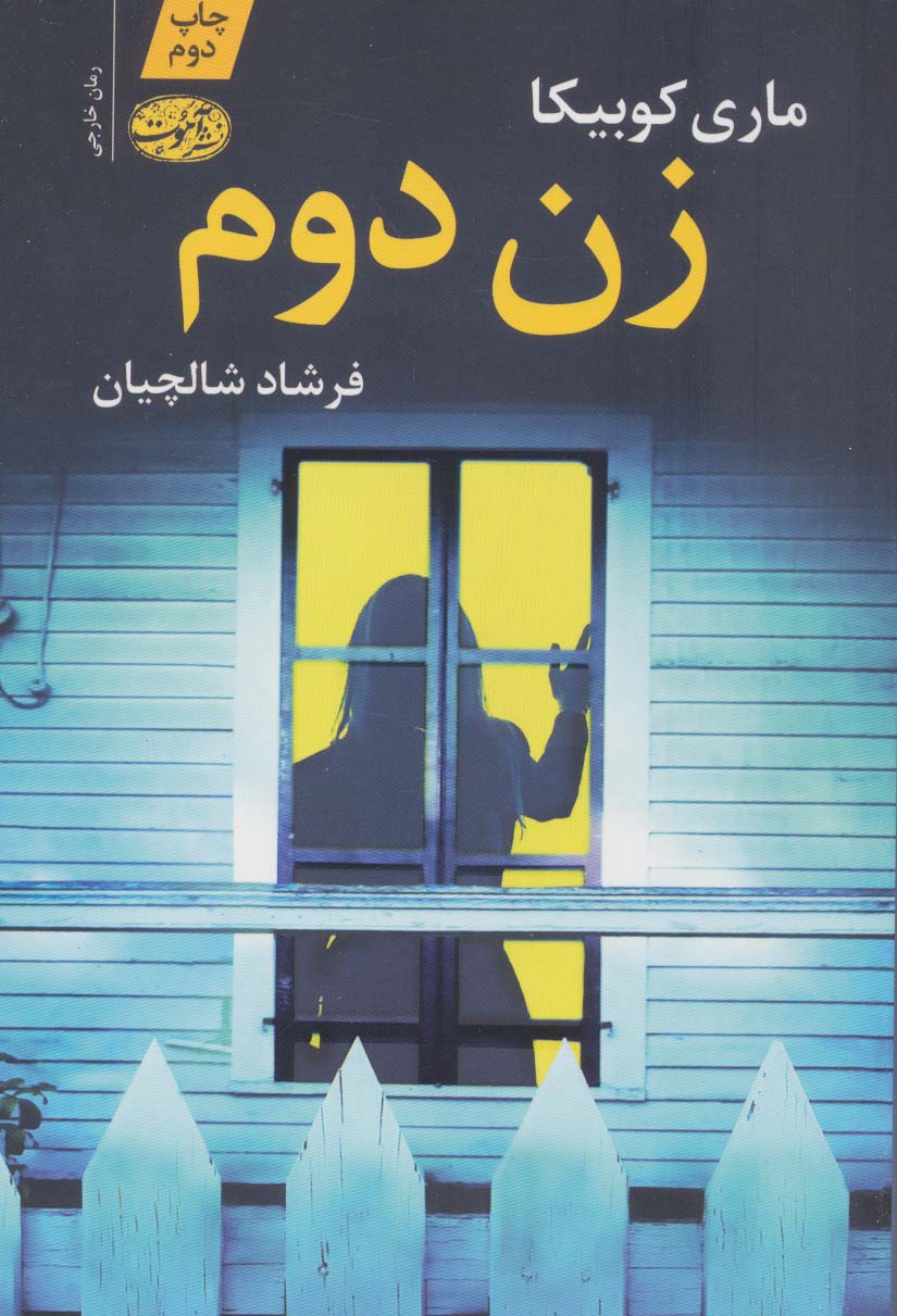 زن دوم - ناشربوک | خرید آنلاین کتاب