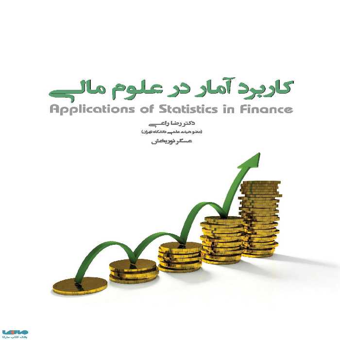 کاربرد آمار در علوم مالی نوربخش راعی نشر نگاه دانش