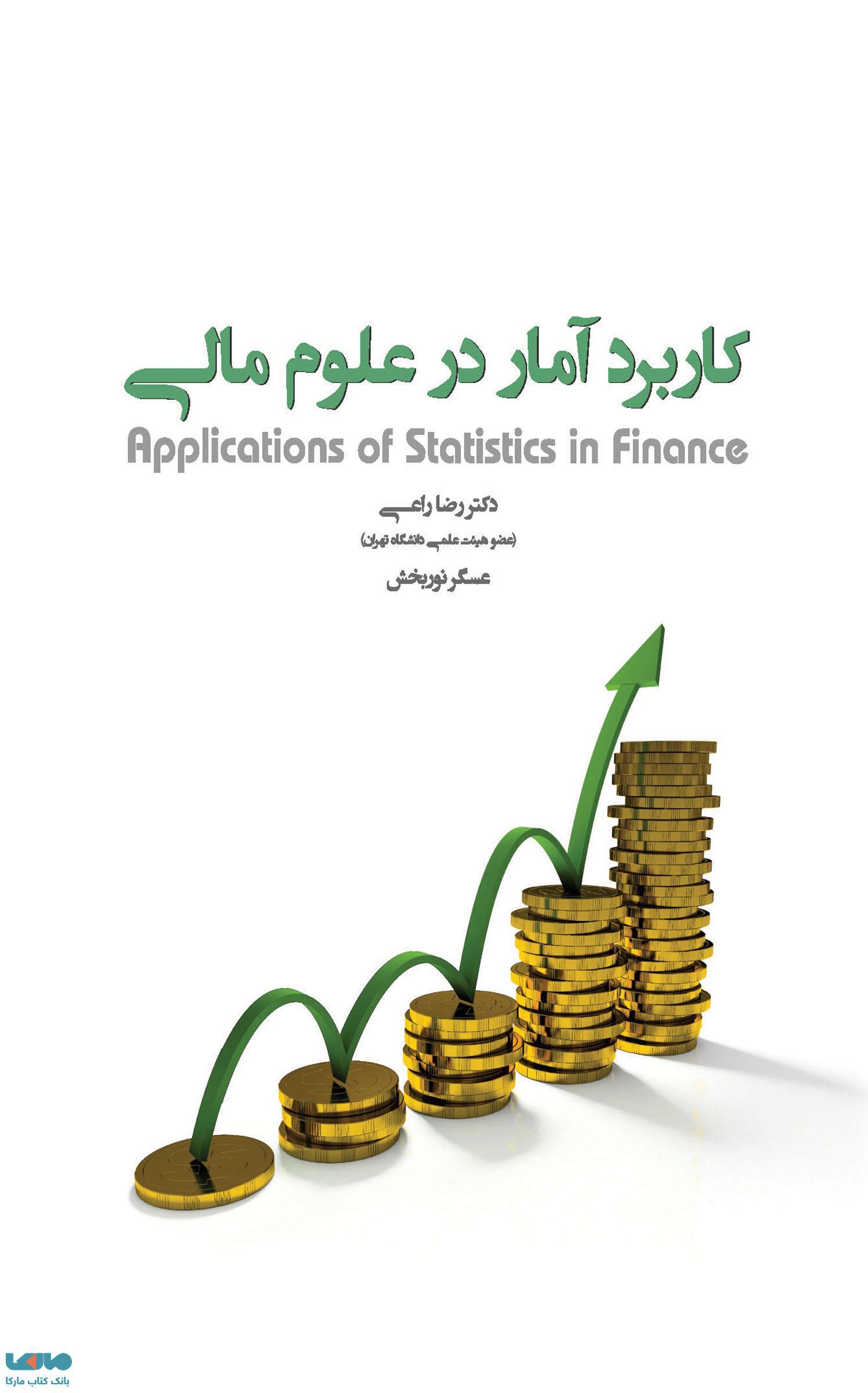 کاربرد آمار در علوم مالی نوربخش راعی نشر نگاه دانش