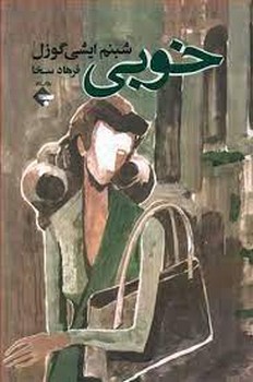 خوبی | مرکز فرهنگی آبی