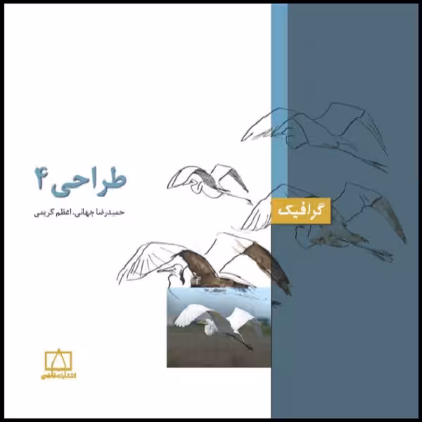 کتاب طراحی 4 اثر حمیدرضا جهانی و اعظم کریمی نشر فاطمی