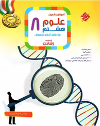 علوم هشتم رشادت - کتاب‌فروشی کوچه کتاب